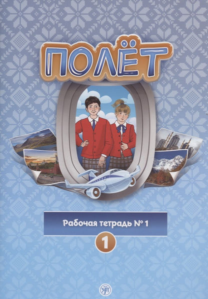 Обложка книги "Т. Кузьмина: Полёт. Рабочая тетрадь № 1. Первый год обучения. Европейская версия"