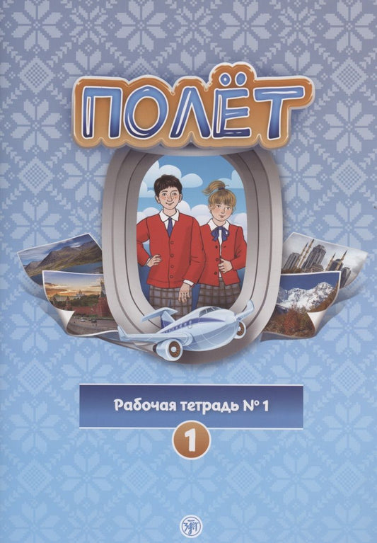 Обложка книги "Т. Кузьмина: Полёт. Рабочая тетрадь № 1. Первый год обучения. Европейская версия"