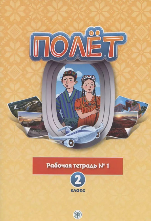 Обложка книги "Т. Кузьмина: Полёт. Русский язык. Рабочая тетрадь № 1. 2 класс: для начальных классов с нерусским языком обучения в Таджикистане"