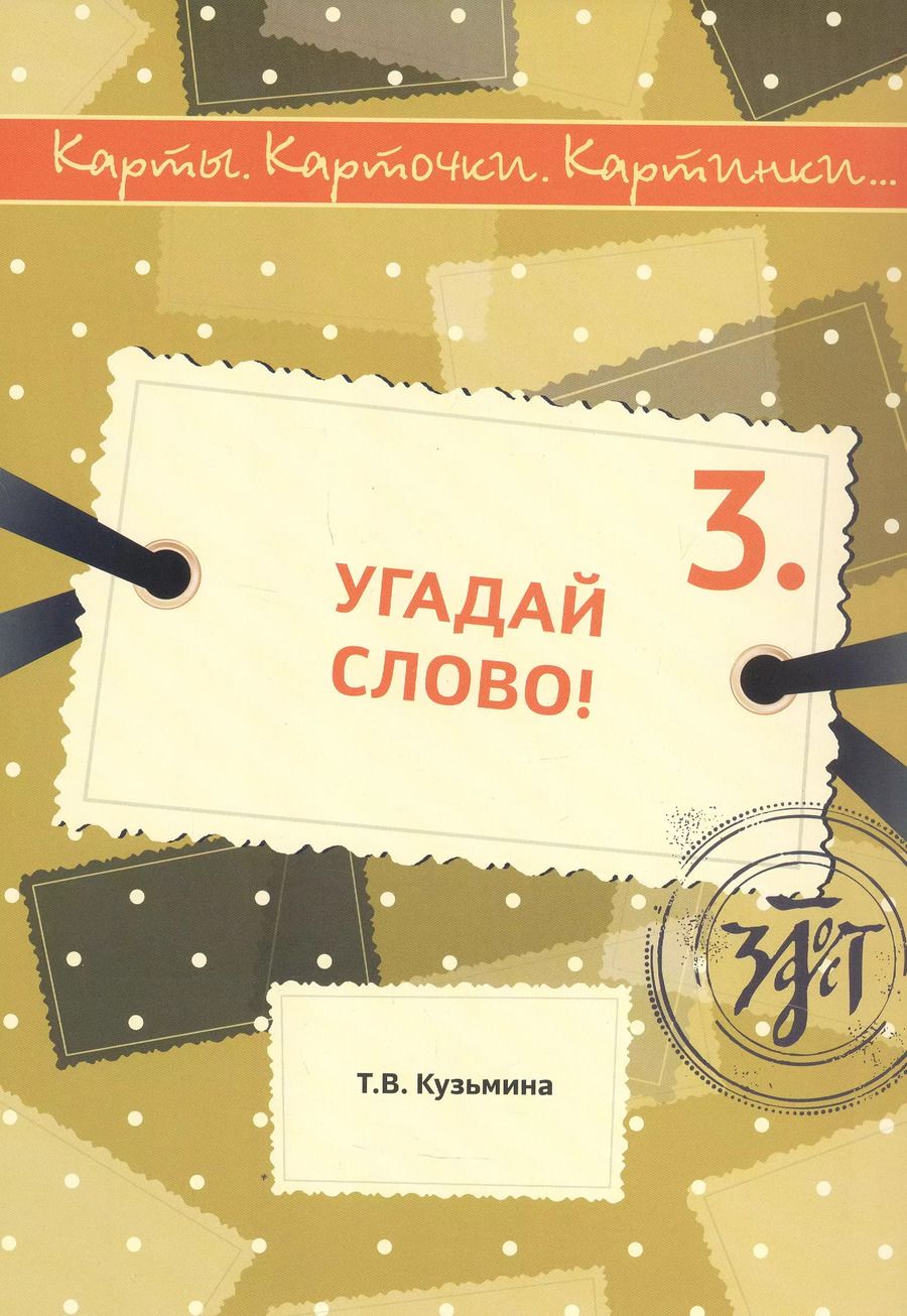 Обложка книги "Т. Кузьмина: Угадай слово! Учебное пособие по русскому языку"