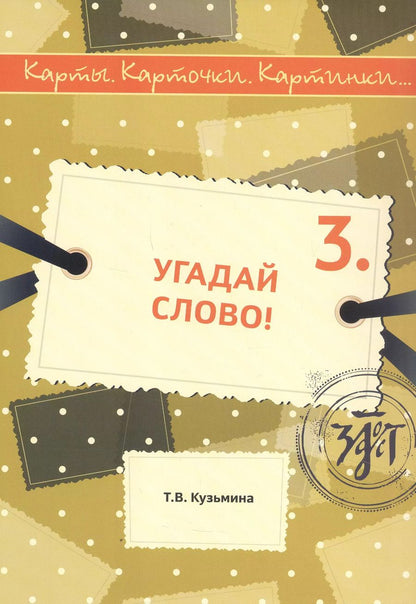 Обложка книги "Т. Кузьмина: Угадай слово! Учебное пособие по русскому языку"