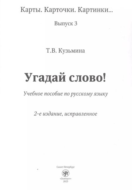 Фотография книги "Т. Кузьмина: Угадай слово! Учебное пособие по русскому языку"