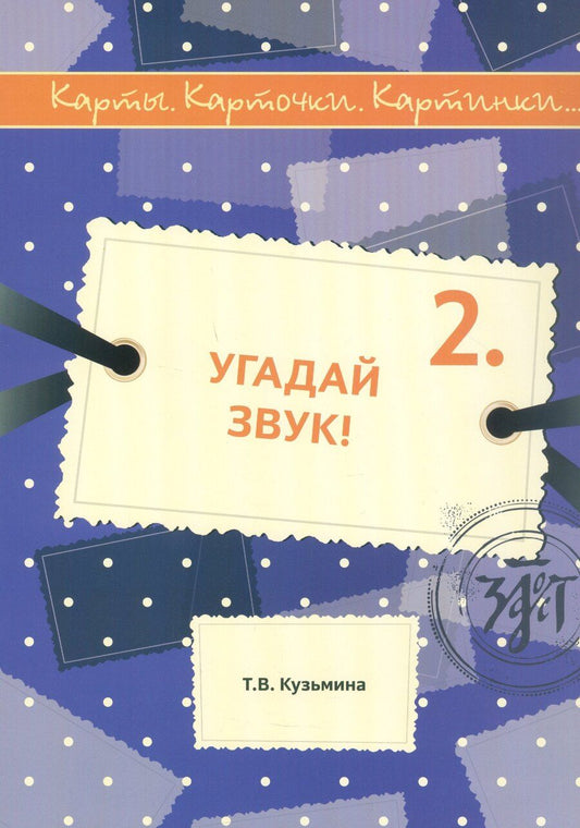 Обложка книги "Т. Кузьмина: Угадай звук! Учебное пособие по русскому языку"
