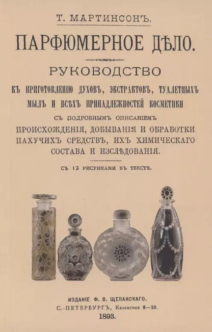 Обложка книги "Т. Мартинсон: Парфюмерное дело. Руководство к приготовлению духов, экстрактов, туалетных мыл и всех принадлежностей косметики с подробным описанием происхождения, добывания и обработки пахучих средств, их химического состава и исследования"