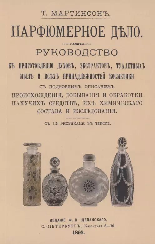 Обложка книги "Т. Мартинсон: Парфюмерное дело. Руководство к приготовлению духов, экстрактов, туалетных мыл и всех принадлежностей косметики с подробным описанием происхождения, добывания и обработки пахучих средств, их химического состава и исследования"