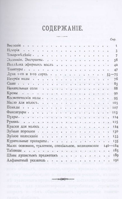 Фотография книги "Т. Мартинсон: Парфюмерное дело. Руководство к приготовлению духов, экстрактов, туалетных мыл и всех принадлежностей косметики с подробным описанием происхождения, добывания и обработки пахучих средств, их химического состава и исследования"