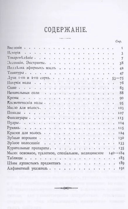 Фотография книги "Т. Мартинсон: Парфюмерное дело. Руководство к приготовлению духов, экстрактов, туалетных мыл и всех принадлежностей косметики с подробным описанием происхождения, добывания и обработки пахучих средств, их химического состава и исследования"