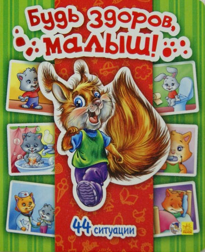 Обложка книги "Т. Матвиенко: Будь здоров, малыш!"