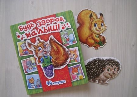 Фотография книги "Т. Матвиенко: Будь здоров, малыш!"