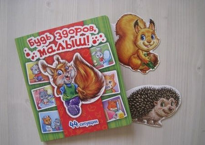 Фотография книги "Т. Матвиенко: Будь здоров, малыш!"