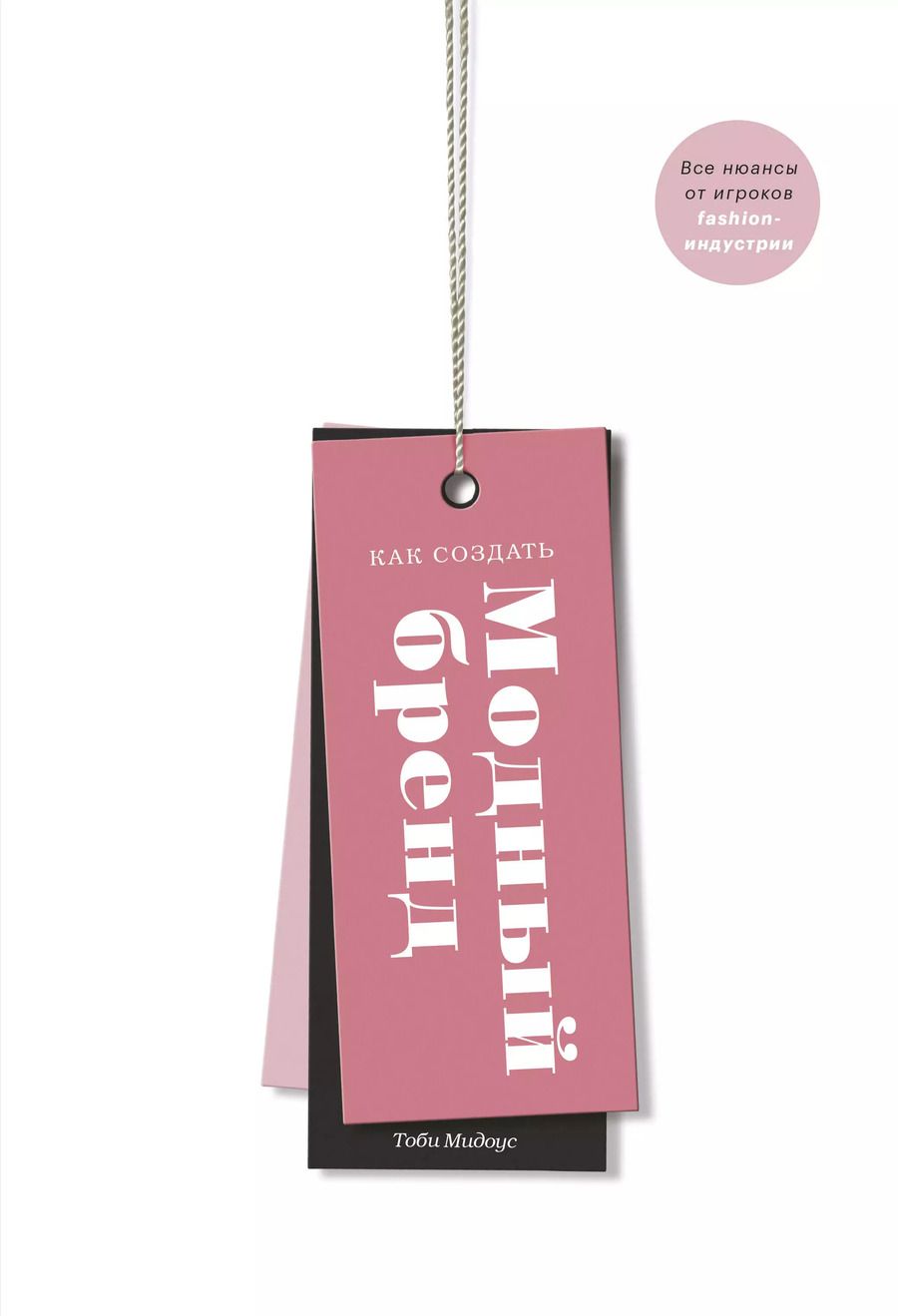 Обложка книги "Т. Мидоус: Как создать модный бренд. Все нюансы от игроков fashion-индустрии"