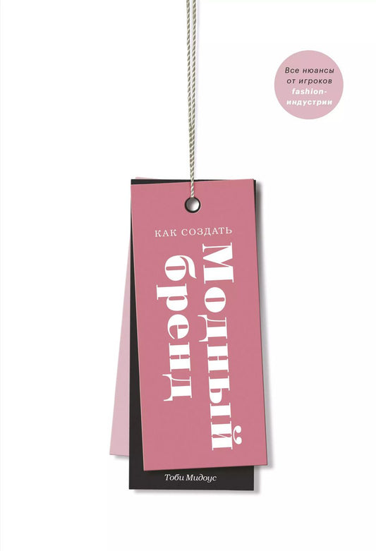 Обложка книги "Т. Мидоус: Как создать модный бренд. Все нюансы от игроков fashion-индустрии"