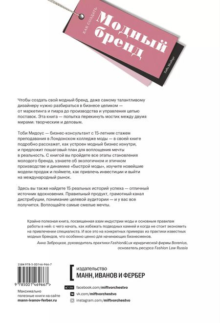 Фотография книги "Т. Мидоус: Как создать модный бренд. Все нюансы от игроков fashion-индустрии"