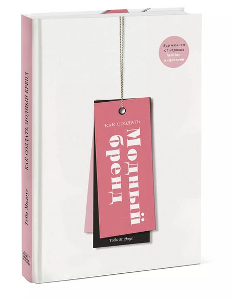 Фотография книги "Т. Мидоус: Как создать модный бренд. Все нюансы от игроков fashion-индустрии"