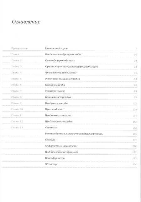 Фотография книги "Т. Мидоус: Как создать модный бренд. Все нюансы от игроков fashion-индустрии"