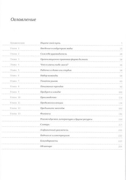 Фотография книги "Т. Мидоус: Как создать модный бренд. Все нюансы от игроков fashion-индустрии"