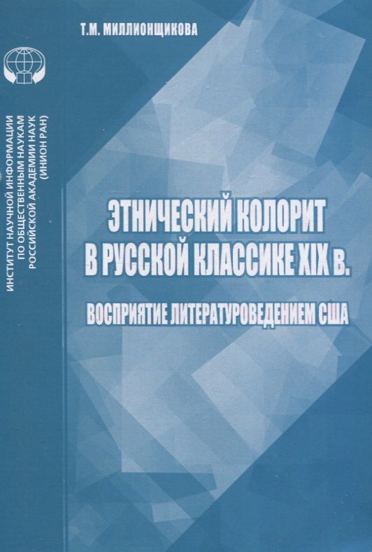 Обложка книги "Т. Миллионщикова: Этнический колорит в русской классике ХIX в. Восприятие литературоведением США"