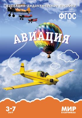 Обложка книги "Т. Минишева: Авиация: наглядно-дидактическое пособие (ФГОС)"