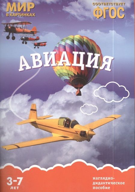 Фотография книги "Т. Минишева: Авиация: наглядно-дидактическое пособие (ФГОС)"