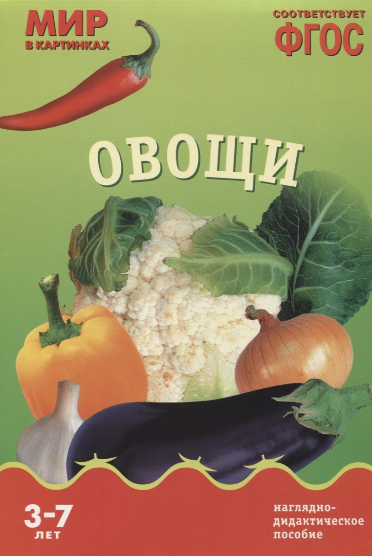 Обложка книги "Т. Минишева: ФГОС Мир в картинках. Овощи."