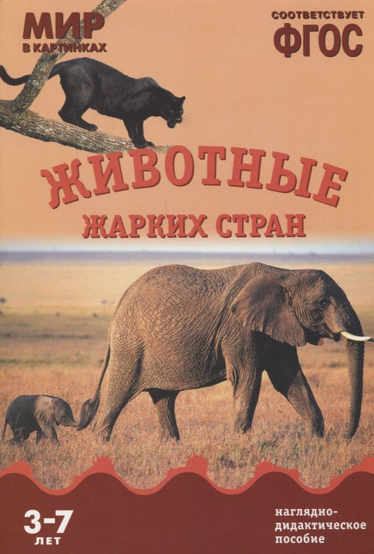 Обложка книги "Т. Минишева: ФГОС Мир в картинках. Животные жарких стран."