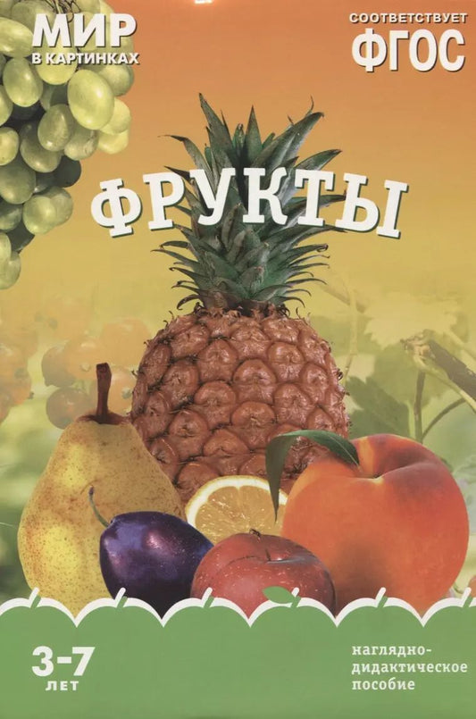 Обложка книги "Т. Минишева: Фрукты. Наглядно-дидактическое пособие. ФГОС"