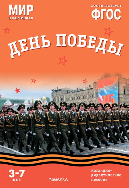 Обложка книги "Т. Минишева: Мир в картинках. День Победы. Наглядно-дидактическое пособие"