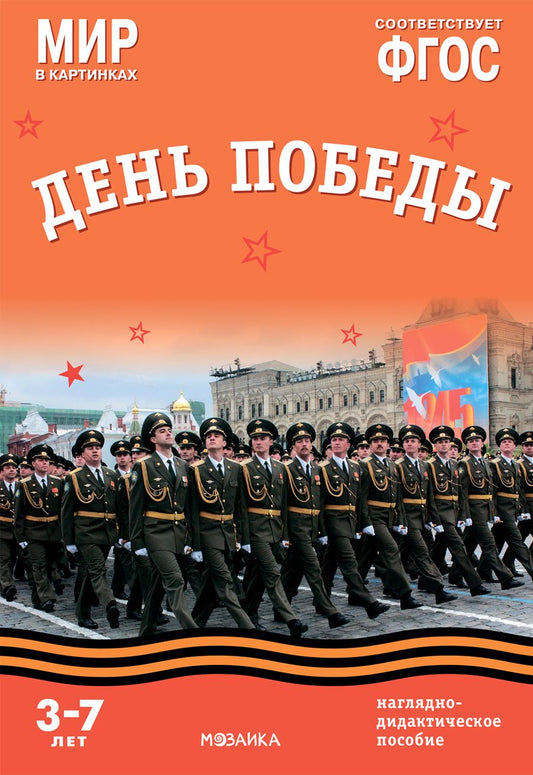 Обложка книги "Т. Минишева: Мир в картинках. День Победы. Наглядно-дидактическое пособие"