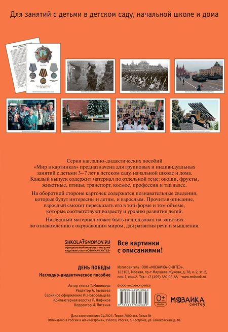 Фотография книги "Т. Минишева: Мир в картинках. День Победы. Наглядно-дидактическое пособие"