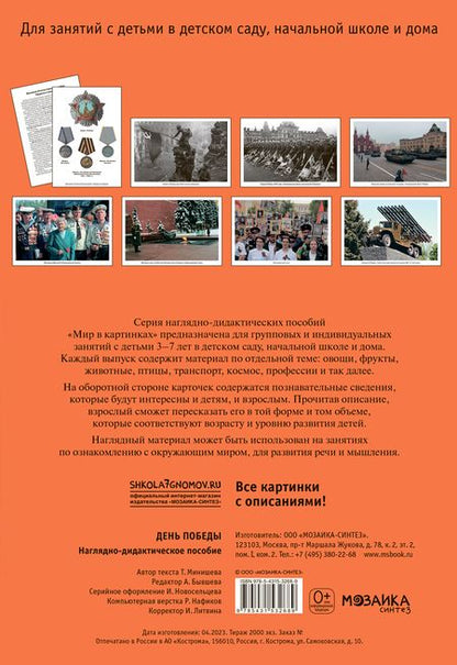 Фотография книги "Т. Минишева: Мир в картинках. День Победы. Наглядно-дидактическое пособие"