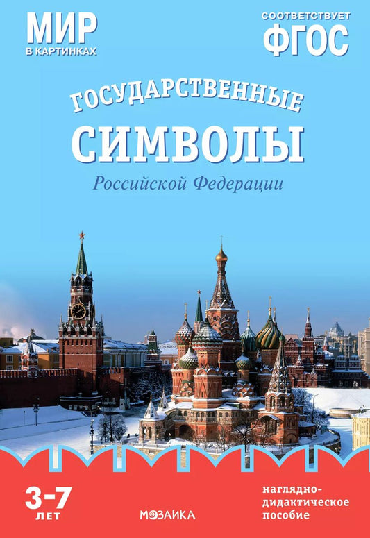 Обложка книги "Т. Минишева: Мир в картинках. Государственные символы Российской Федерации. Наглядно-дидактическое пособие"