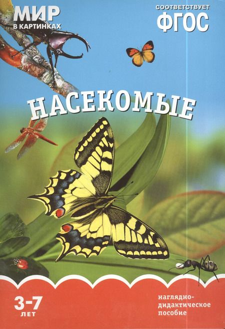 Фотография книги "Т. Минишева: Насекомые. Наглядно-дидактическое пособие. ФГОС"