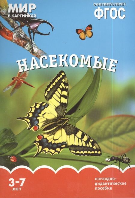 Фотография книги "Т. Минишева: Насекомые. Наглядно-дидактическое пособие. ФГОС"