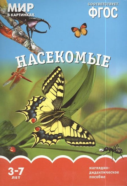 Фотография книги "Т. Минишева: Насекомые. Наглядно-дидактическое пособие. ФГОС"