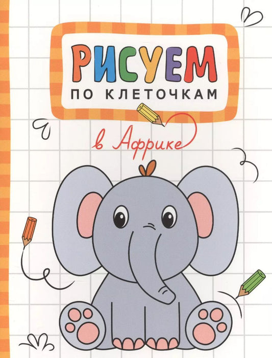 Обложка книги "Т. Минишева: В Африке"