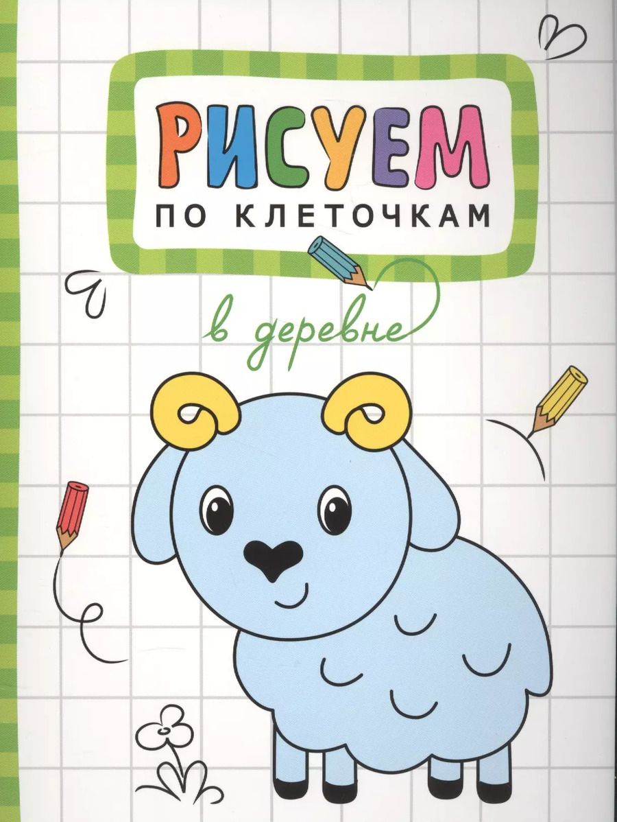 Обложка книги "Т. Минишева: В деревне"