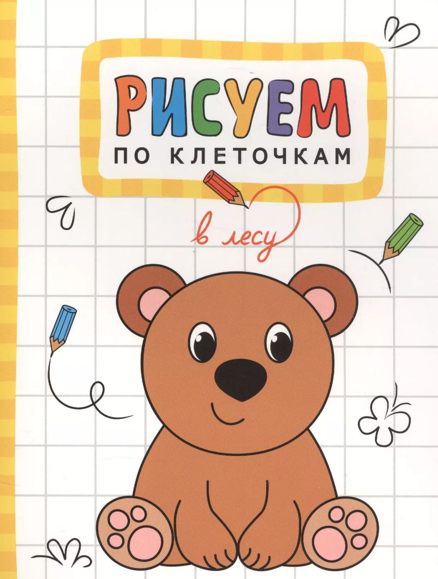 Обложка книги "Т. Минишева: В лесу"