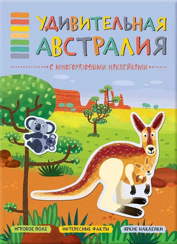 Обложка книги "Т. Минишева: В мире животных. Удивительная Австралия"