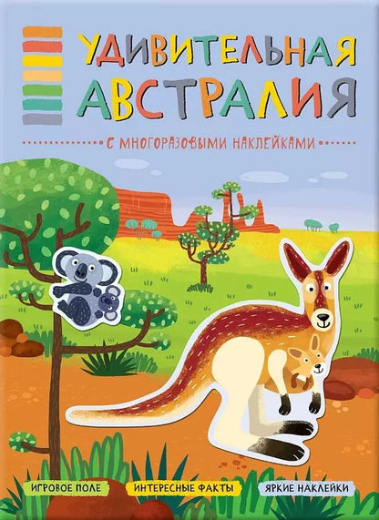 Обложка книги "Т. Минишева: В мире животных. Удивительная Австралия"