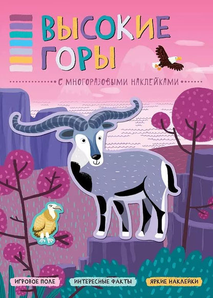 Обложка книги "Т. Минишева: В мире животных. Высокие горы"