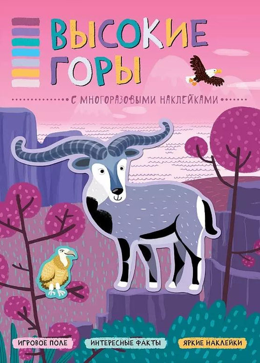 Обложка книги "Т. Минишева: В мире животных. Высокие горы"