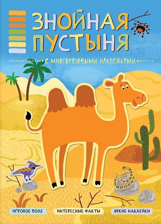 Обложка книги "Т. Минишева: В мире животных. Знойная пустыня"