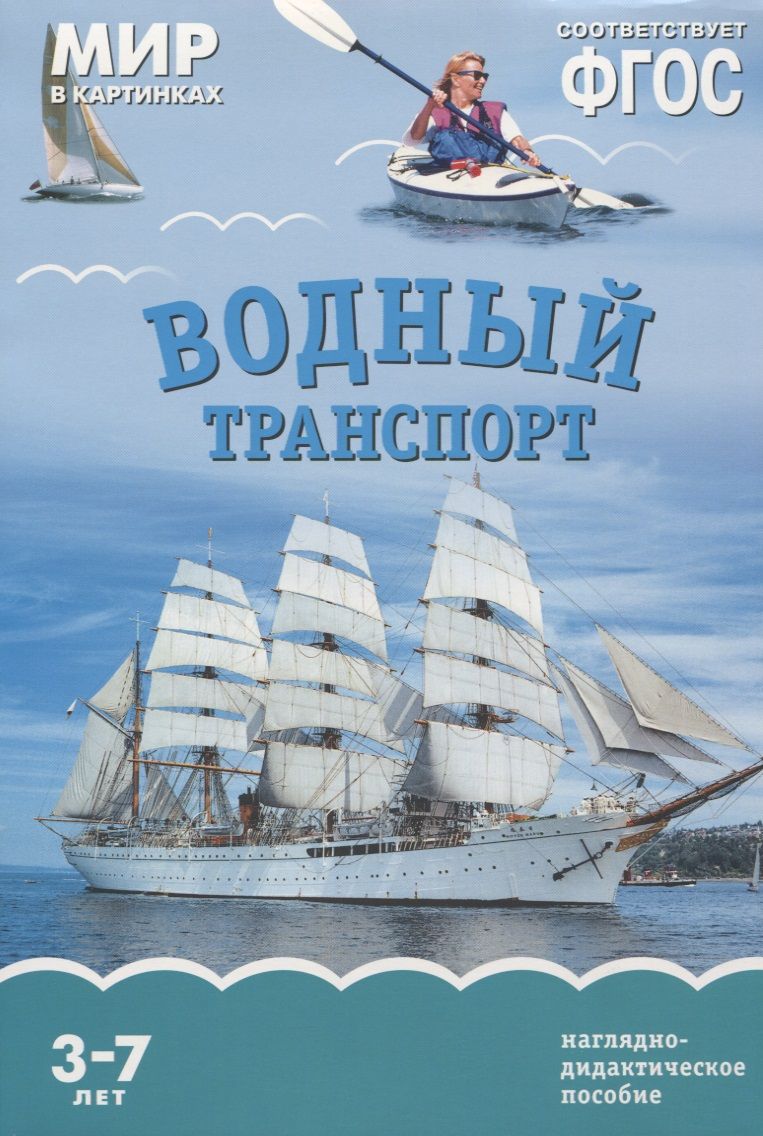 Обложка книги "Т. Минишева: Водный транспорт. Наглядно-дидактическое пособие. ФГОС"