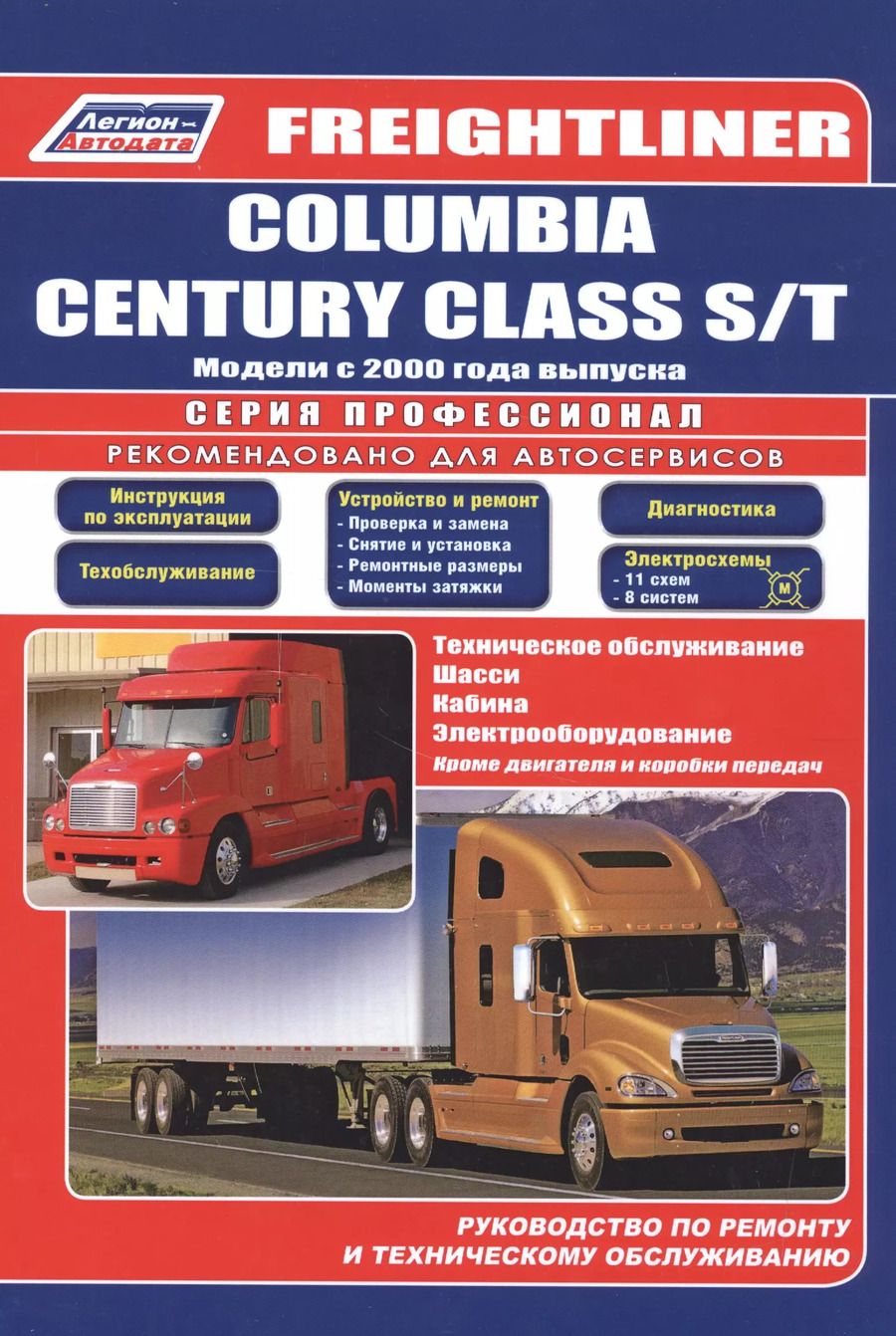 Обложка книги "Freightliner. Columbia century class s/t. Модели с 2000 года выпуска. Руководство по ремонту и техническому обслуживанию"