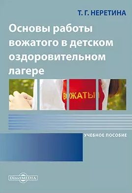 Обложка книги "Т. Неретина: Основы работы вожатого в детском оздоровительном лагере: учебное пособие"