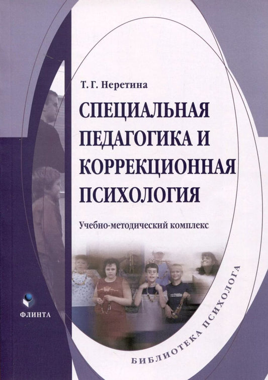 Обложка книги "Т. Неретина: Специальная педагогика и коррекционная психология. Учебно-методический комплекс"