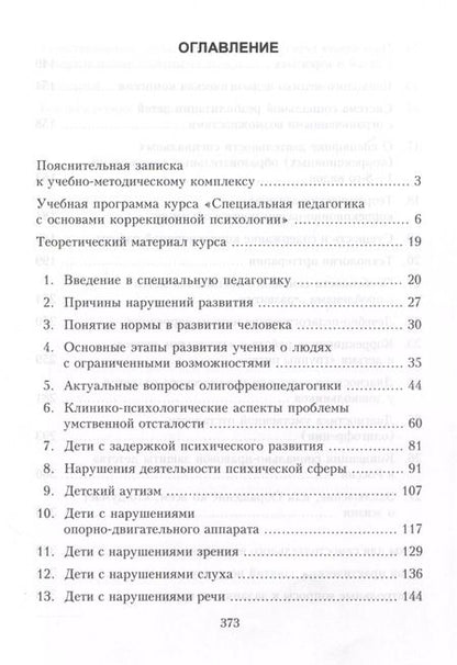 Фотография книги "Т. Неретина: Специальная педагогика и коррекционная психология. Учебно-методический комплекс"