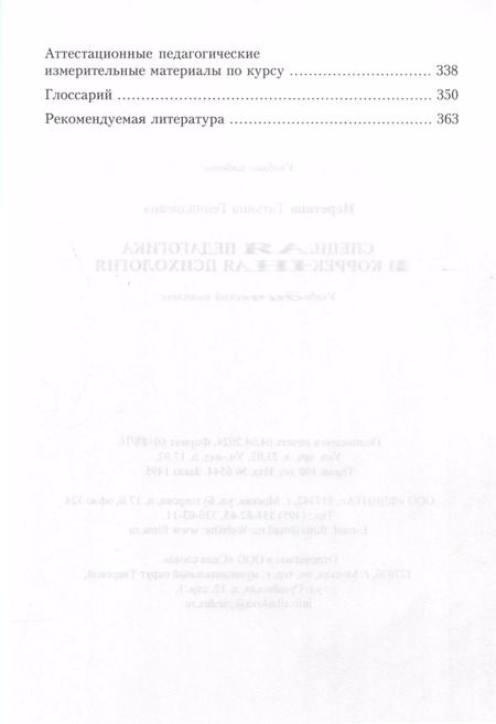 Фотография книги "Т. Неретина: Специальная педагогика и коррекционная психология. Учебно-методический комплекс"