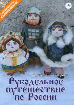 Обложка книги "Т. Никифорова: Рукодельное путешествие по России"