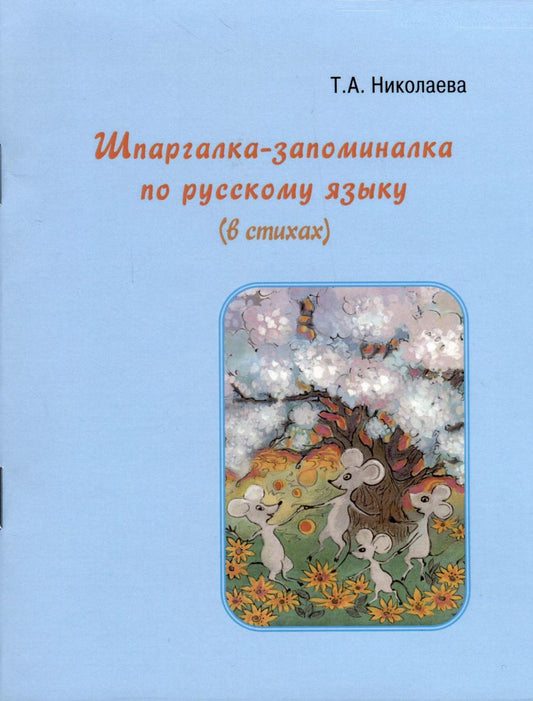 Обложка книги "Т. Николаева: Шпаргалка-запоминалка по русскому языку (в стихах)"